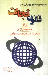 www.payane.ir - مجموعه پرسشهاي چهارگزينه‌اي قانون تجارت براي حسابداران و مديران شركتهاي سهامي 