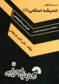 www.payane.ir - درس و كنكور انديشه اسلامي (1): ويژه‌ي كنكور كارداني به كارشناسي كليه رشته‌ها 