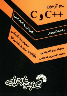 www.payane.ir - 30 آزمون ++C و C ويژه داوطلبان كنكور كارشناسي ناپيوسته كامپيوتر 