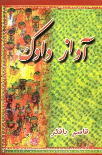 www.payane.ir - آواز دادك 