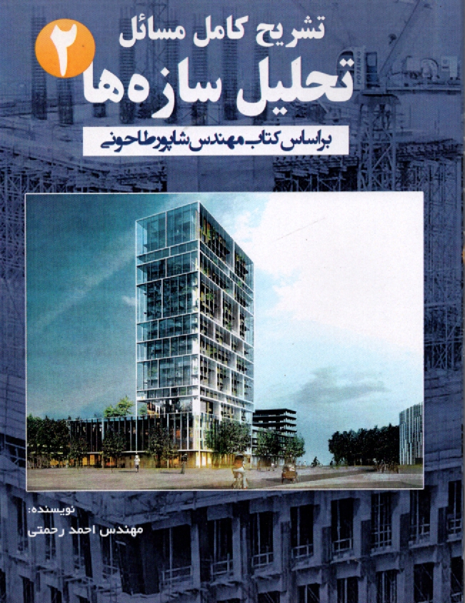 www.payane.ir - تشريح مسائل تحليل سازه‌ها (2) 