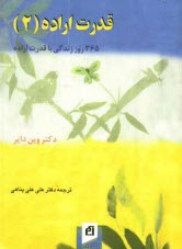 www.payane.ir - قدرت اراده (2): 365 روز زندگي با قدرت اراده 