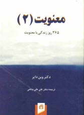 www.payane.ir - معنويت (2): 365 روز زندگي با معنويت 
