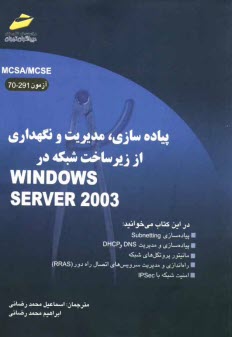 www.payane.ir - پياده‌سازي، مديريت و نگهداري از زيرساخت شبكه در Windows server 2003 (آزمون 291-70) 
