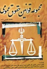 www.payane.ir - مجموعه قوانين حقوق عمومي 