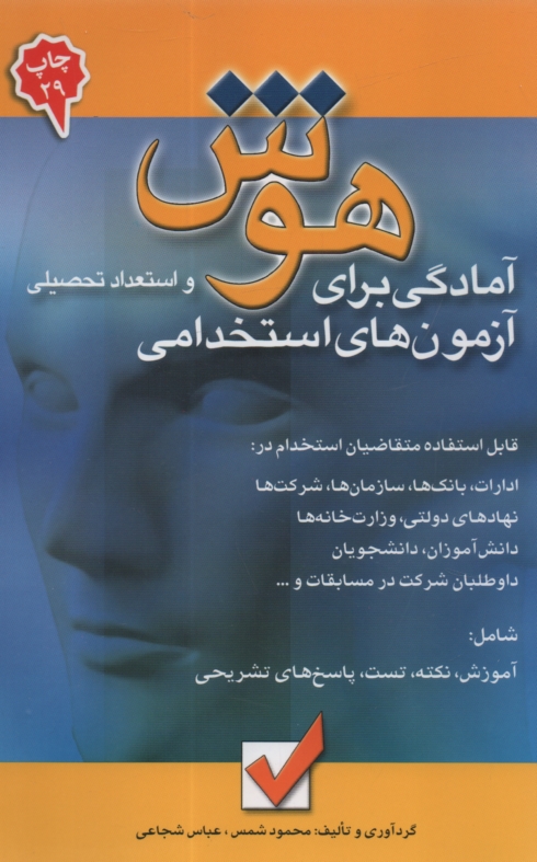 www.payane.ir - آمادگي براي آزمون‌هاي استخدامي هوش و استعداد تحصيلي 