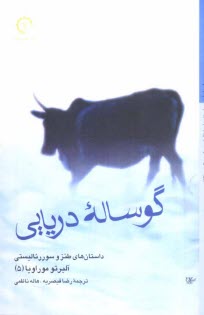 www.payane.ir - گوساله دريايي: داستان‌هاي طنز و سوررئاليستي آلبرتو موراويا 
