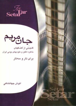 www.payane.ir - جان مريم: گلچيني از آهنگهاي خاطره‌انگيز و ملوديهاي بومي ايران براي تار و سه‌تار 