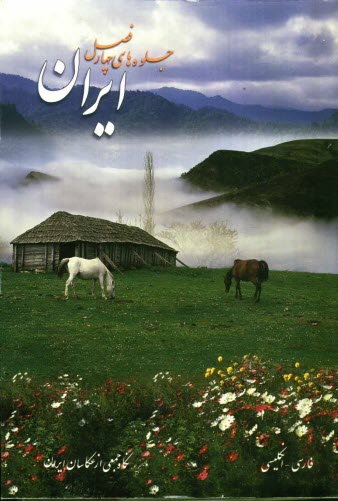 www.payane.ir - ايران، جلوه‌هاي چهار فصل 