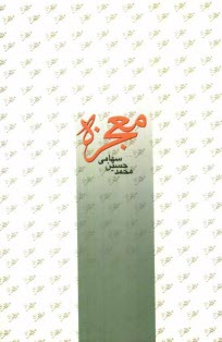 www.payane.ir - معجزه 