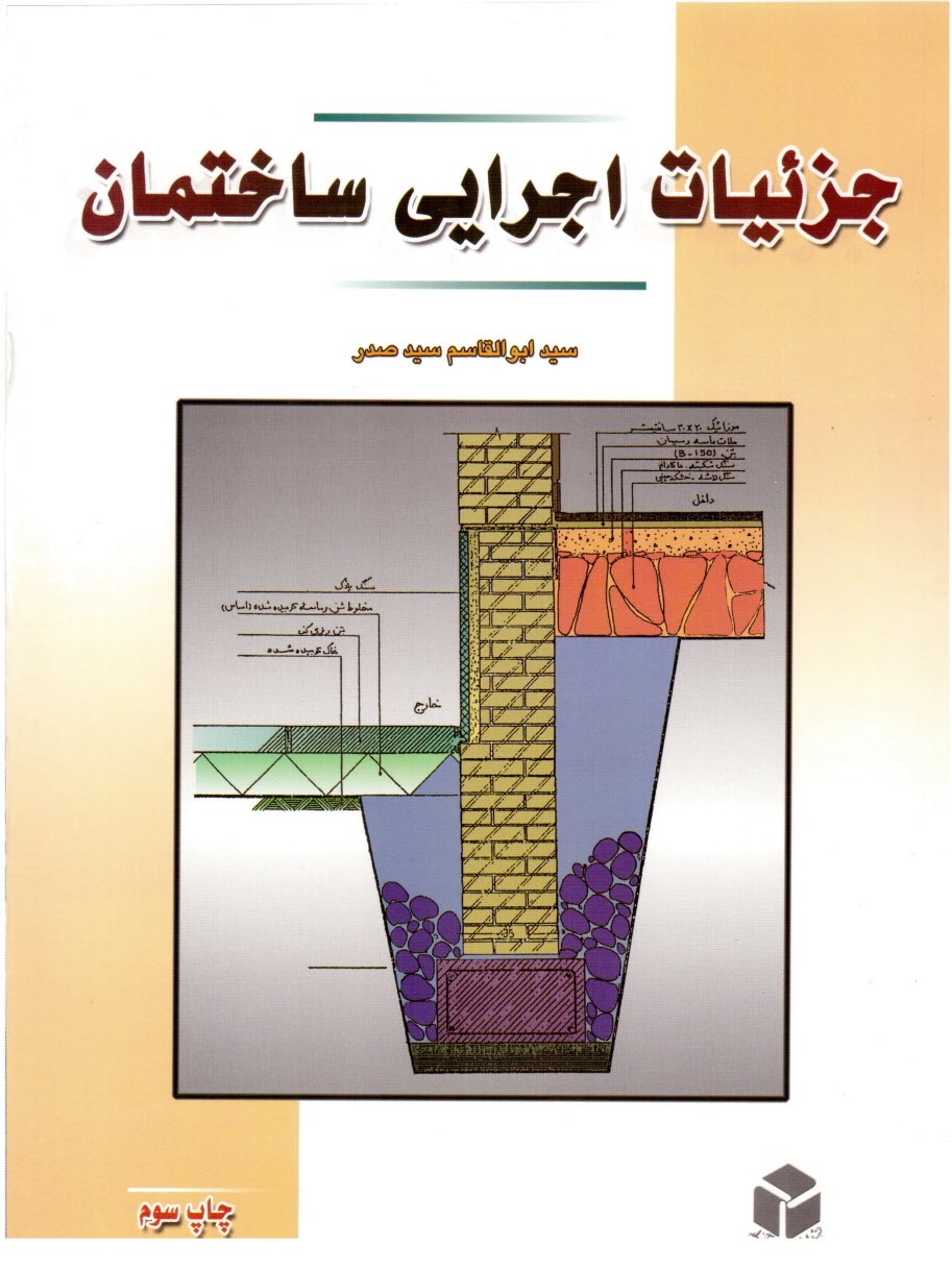 www.payane.ir - جزييات اجرايي ساختمان 
