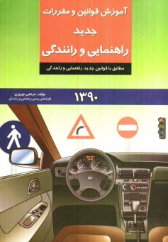www.payane.ir - آموزش قوانين و مقررات جديد راهنمايي و رانندگي 
