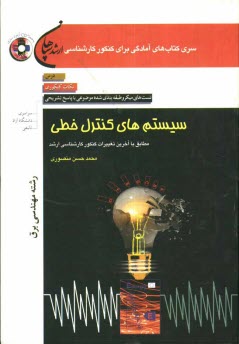 www.payane.ir - سيستم‌هاي كنترل خطي (رشته مهندسي برق): درس، نكات كنكوري، تست‌اي ميكرو طبقه‌بندي شده موضوعي با پاسخ تشريحي (كنكور سراسري - دانشگاه آزاد - تال�
