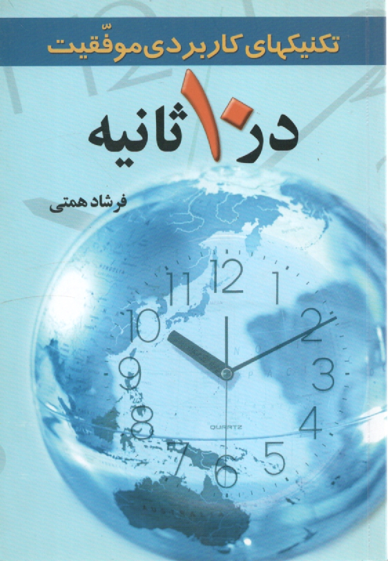 www.payane.ir - تكنيكهاي كاربردي موفقيت در 10 ثانيه 