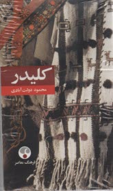 www.payane.ir - كليدر (دوره پنج جلدي) 