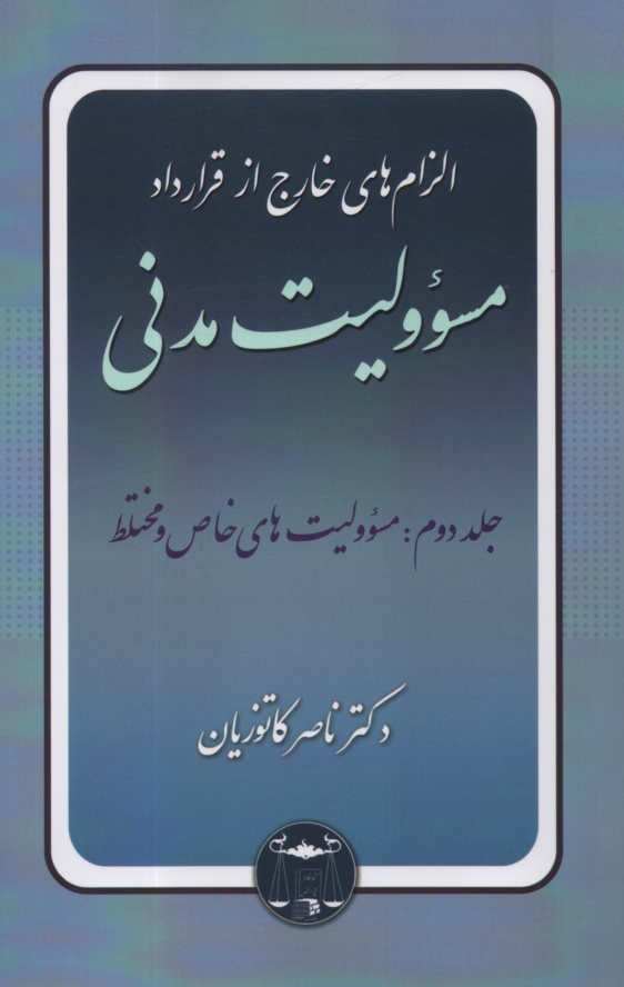 www.payane.ir - الزام‌هاي خارج از قرارداد مسئووليت مدني: مسئوليت‌هاي خاص و مختلط 