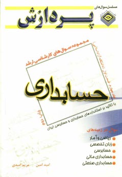 www.payane.ir - مجموعه سوالهاي كارشناسي ارشد حسابداري 