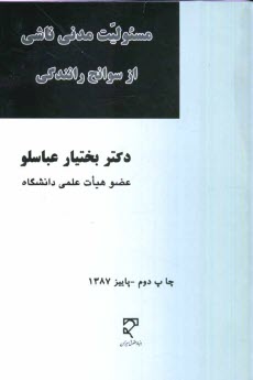 www.payane.ir - مسئوليت مدني ناشي از سوانح رانندگي 