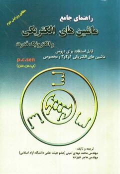 www.payane.ir - راهنماي جامع ماشين‌هاي الكتريكي و الكترونيك قدرت (P.C.SEN) 