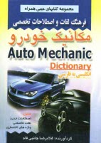 www.payane.ir - فرهنگ لغات و اصطلاحات تخصصي مكانيك خودرو شامل: اصطلاحات جديد، لغات تخصصي، واژه‌هاي اختصاري 