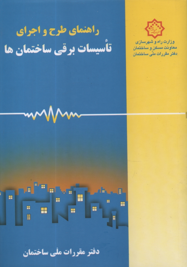 www.payane.ir - راهنماي طرح و اجراي تاسيسات برقي ساختمان‌ها 