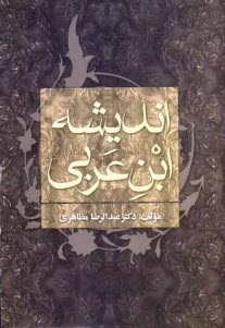 www.payane.ir - انديشه ابن‌عربي 