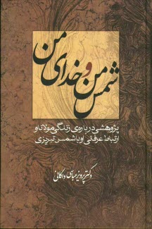 www.payane.ir - شمس من و خداي من: پژوهشي درباره‌ي زندگي مولانا و ارتباط عرفاني او با شمس تبريزي 