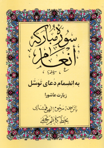 www.payane.ir - سوره مباركه انعام 