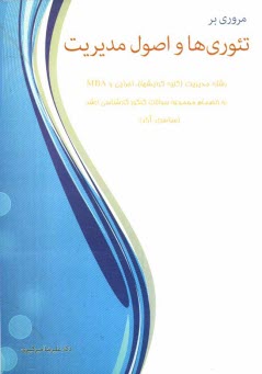 www.payane.ir - مروري بر تئوري‌ها و اصول مديريت: به انضمام مجموعه سوالات كارشناسي ارشد رشته مديريت (كليه گرايش‌ها) 