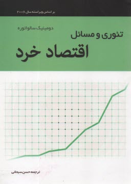www.payane.ir - تئوري و مسائل اقتصاد خرد 