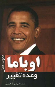 www.payane.ir - اوباما: وعده‌ي تغيير 