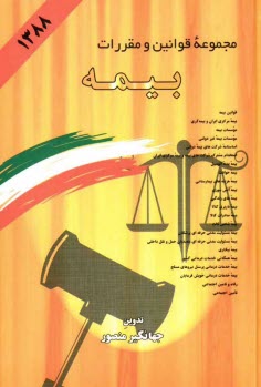 www.payane.ir - مجموعه قوانين و مقررات بيمه: قوانين بيمه - اساسنامه شركت‌هاي بيمه دولتي - بيمه مسئوليت مدني بيمه بيكاري... 