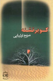 www.payane.ir - كوير تشنه 