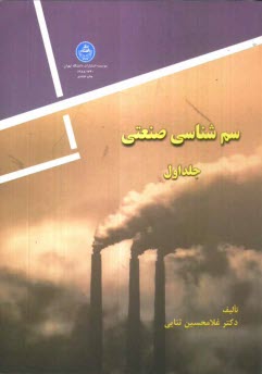 www.payane.ir - سم‌شناسي صنعتي 