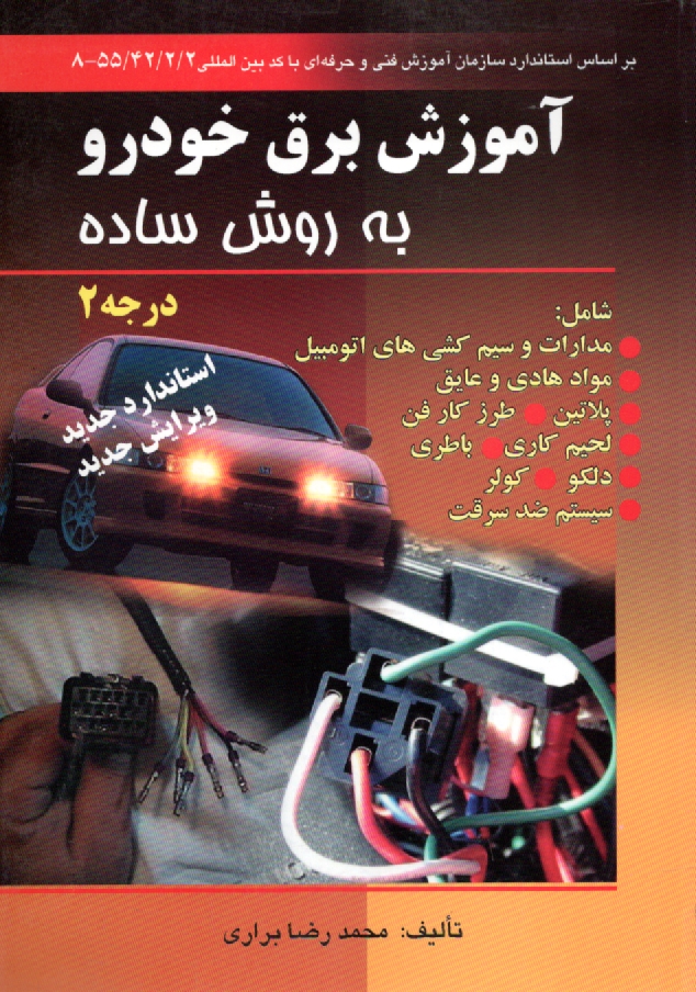 www.payane.ir - آموزش برق خودرو به روش ساده مطابق با استاندارد درجه 2: بر اساس استاندارد سازمان آموزش فني و حرفه‌اي با كد بين‌المللي 1 / 2 / 42 / 55 - 8 