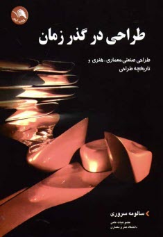 www.payane.ir - طراحي در گذر زمان: طراحي صنعتي، معماري، هنري و ... 