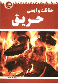 www.payane.ir - حفاظت و ايمني حريق 