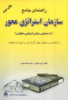 www.payane.ir - راهنماي جامع سازمان استراتژي محور (با معرفي روش ارزيابي متوازن) 