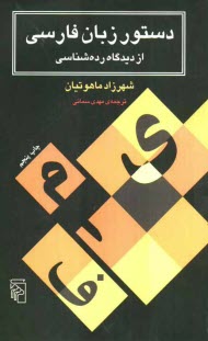 www.payane.ir - دستور زبان فارسي از ديدگاه رده‌شناسي 