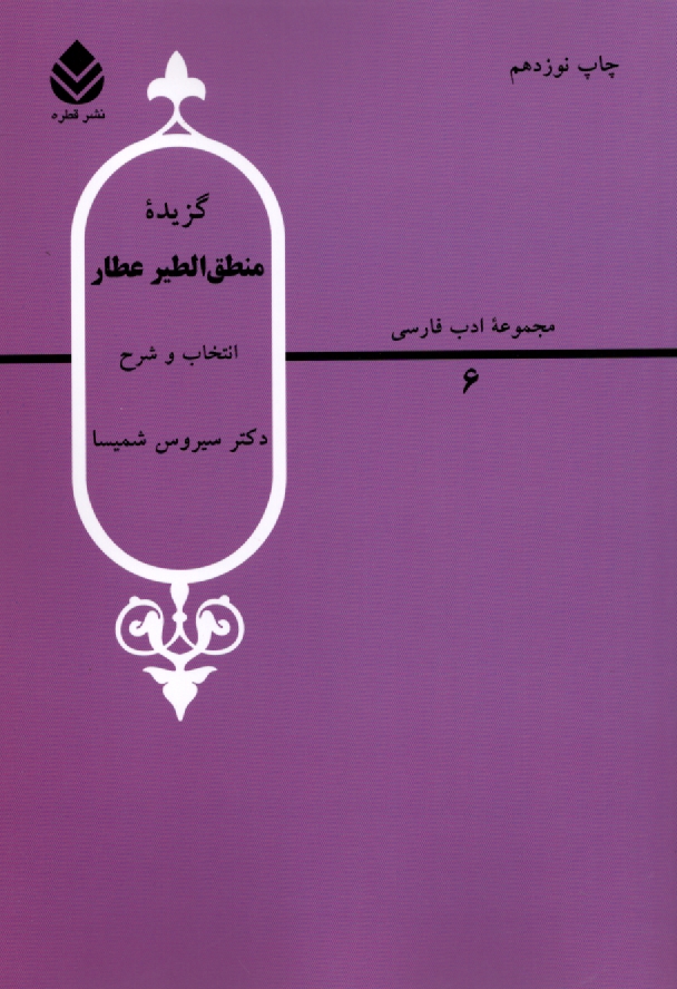 www.payane.ir - گزيده منطق‌الطير عطار 