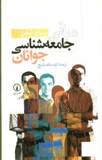 www.payane.ir - مباني جامعه‌شناسي جوانان 
