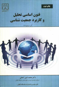 www.payane.ir - فنون اساسي تحليل و كاربرد جمعيت‌شناسي 