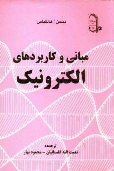 www.payane.ir - مباني و كاربردهاي الكترونيك 