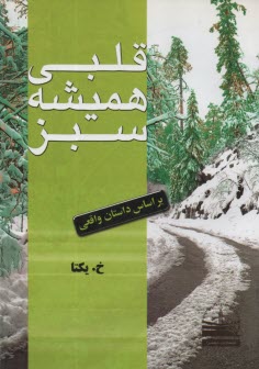 www.payane.ir - قلبي هميشه سبز 