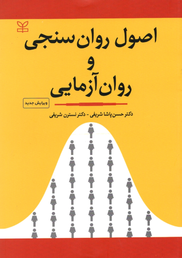 www.payane.ir - اصول روان‌سنجي و روان‌آزمايي 