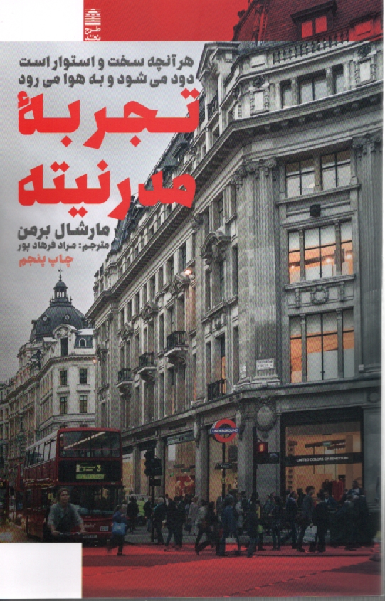 www.payane.ir - تجربه مدرنيته: هر آنچه سخت و استوار است دود مي‌شود و به هوا مي‌رود 