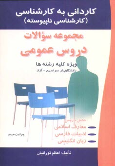 www.payane.ir - مجموعه سوالات عمومي كارداني به كارشناسي (ويژه كليه رشته‌ها) 