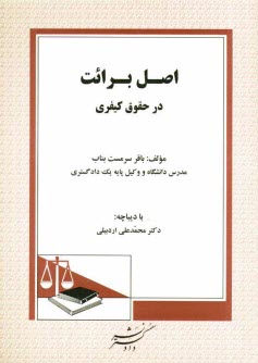 www.payane.ir - اصل برائت در حقوق كيفري 