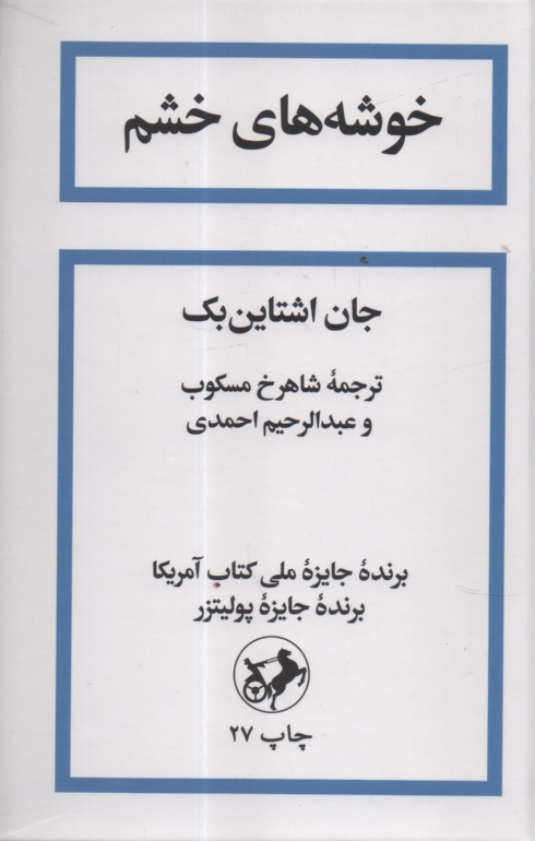 www.payane.ir - خوشه‌هاي خشم 