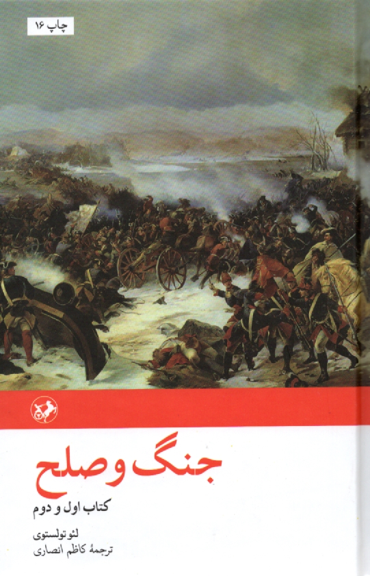 www.payane.ir - جنگ و صلح (جلد اول و دوم) 